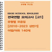 [[POD]] [고1 모의고사 유형별 모음집] 어법, 어휘 140제 (2010~2023 상반기)